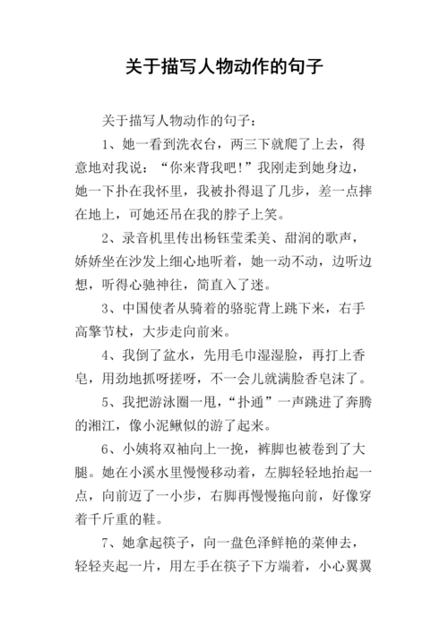 关于描写人物动作的句子docx