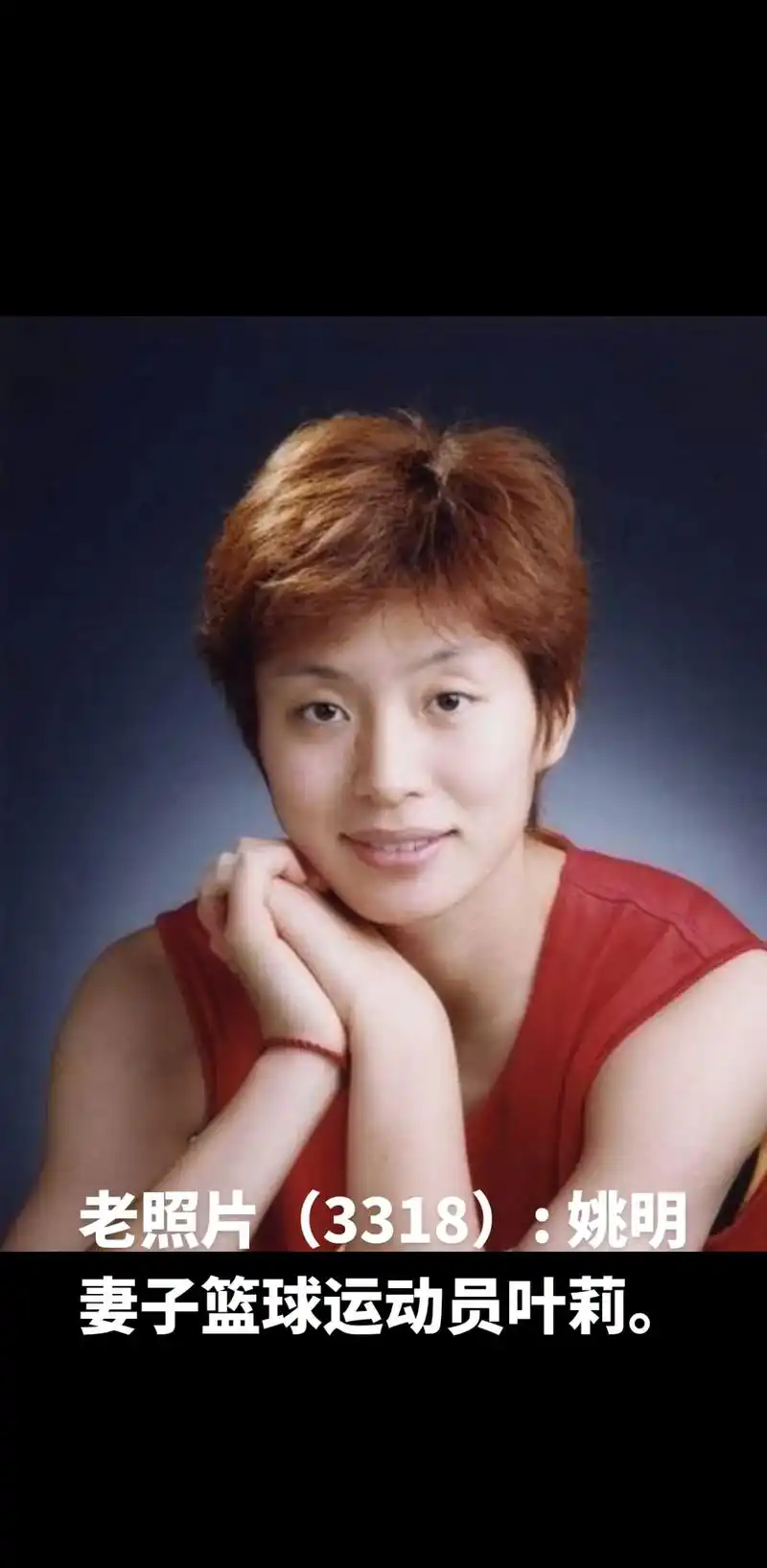 老照片: 姚明妻子篮球运动员叶莉. - 抖音