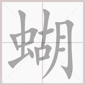 蝴蝶的笔画顺序怎么写蝴的笔顺是:竖,横折,横,竖,横,点,横,竖,竖,横折