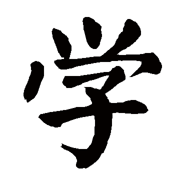 学书法字典查询
