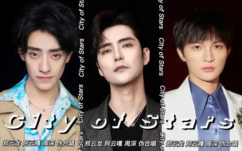 郑云龙 阿云嘎 周深|city of stars_哔哩哔哩_bilibili