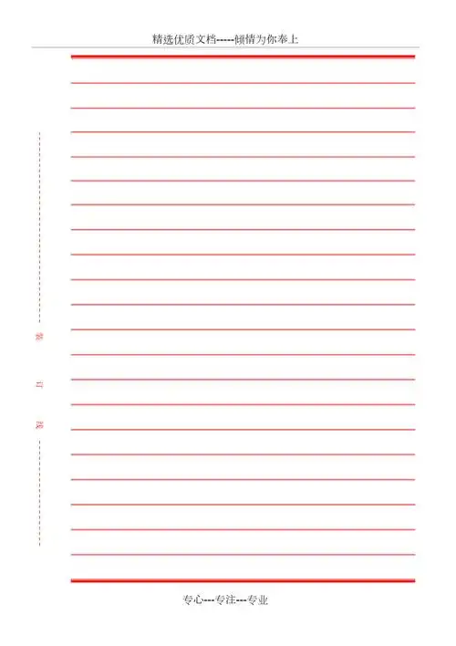 word红线信纸模板