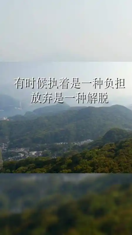 娱乐#有时候执着是一种负担,放弃才是一种解脱