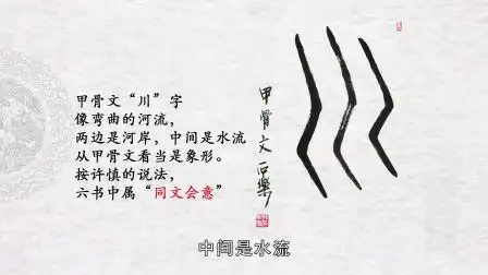 第11天 甲骨文"川"字的写法