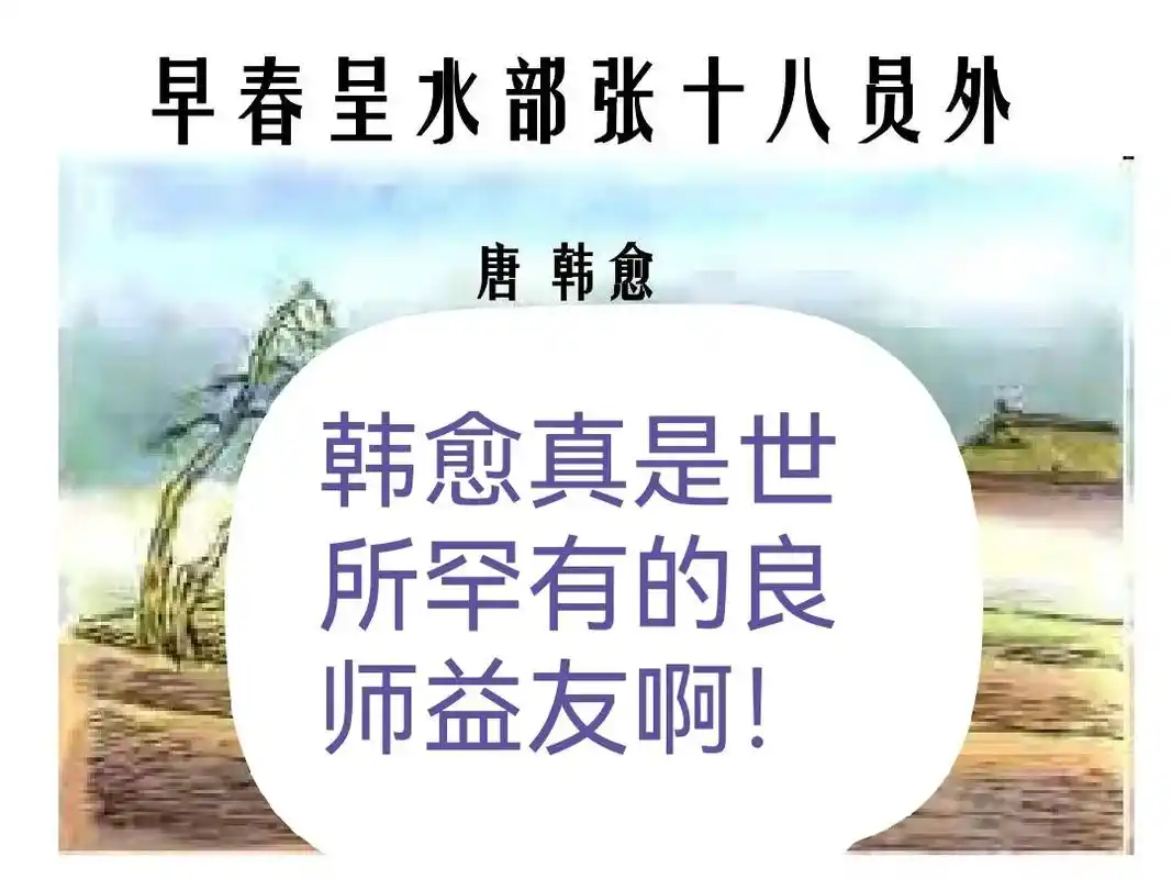 走进《早春呈水部张十八员外》背后的故事.