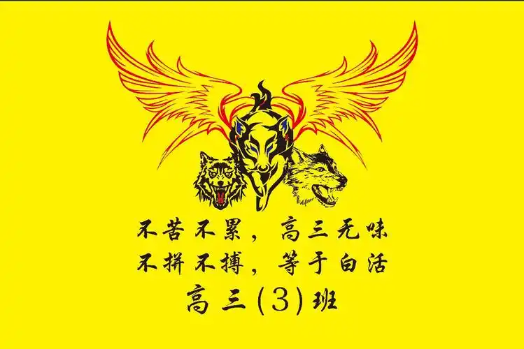 高中三年级3班狼图腾创意班旗设计图案