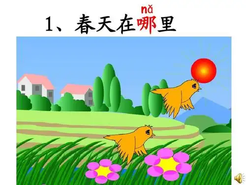 1春天在哪里ppt