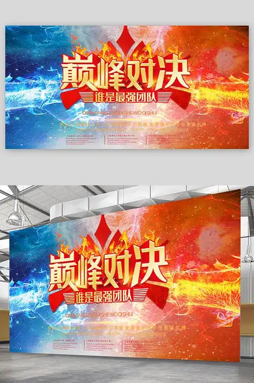 最强团队巅峰对决展板