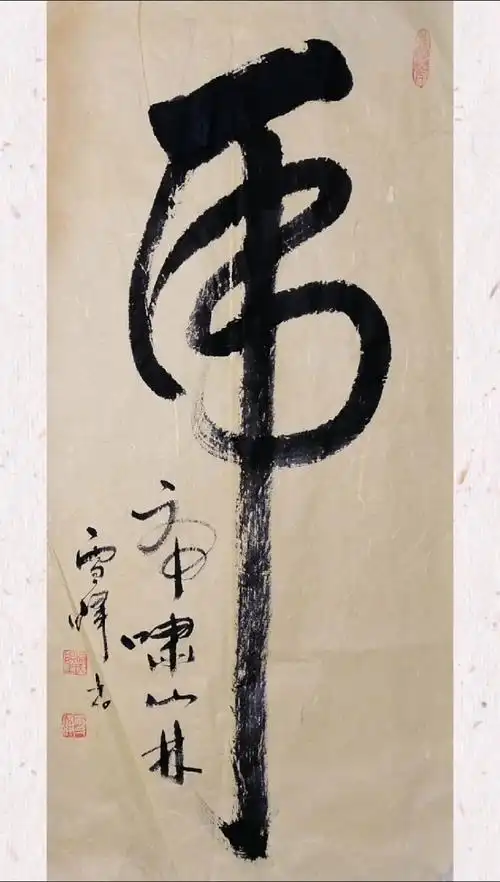 全民书法秀#虎啸山林