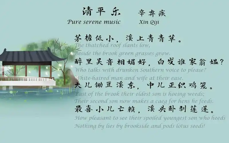 辛弃疾《清平乐》(茅檐低小)宋词三百首 中国古诗词欣赏 中英文朗读版