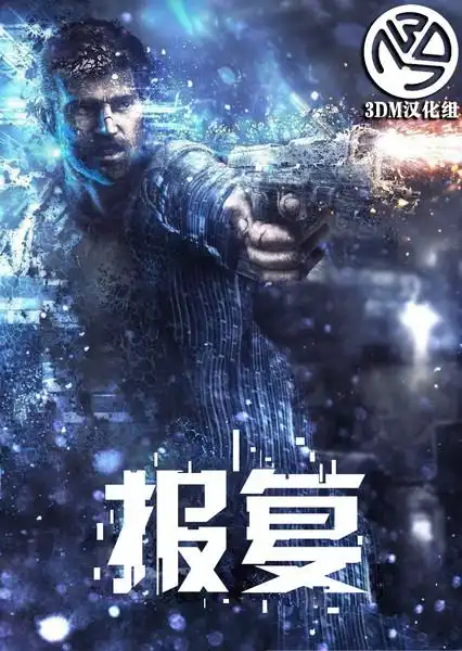 3dm汉化组制作《报复》完整汉化补丁v2.0版下载