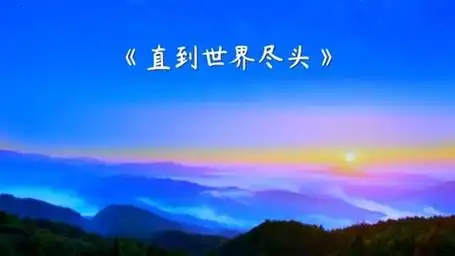 直到世界尽头传递出一种不屈不挠的精神鼓励人们勇敢地面对挑战