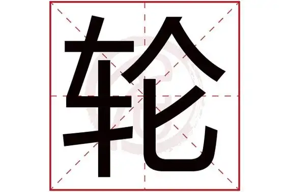 轮字的拼音:lun轮的繁体字:輪(若无繁体,则显示本字)轮字的笔画数:15