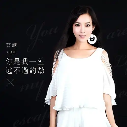 过的劫_艾歌__高音质在线试听_你是我一生逃不过的劫歌词|歌曲下载