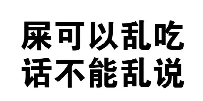 屎可以乱吃,话不能乱说!你算哪根葱,纯文字骂人搞笑表情包!