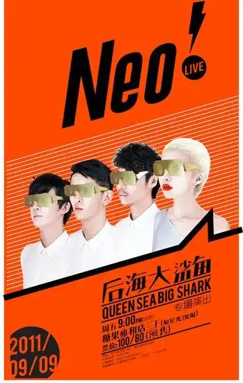 后海大鲨鱼成军后最大专场 neo!live九月上演