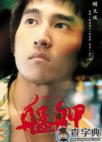 赵又廷个人资料家世背景如何