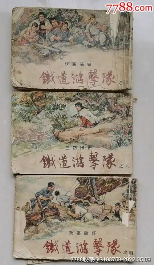 老版铁道游击队