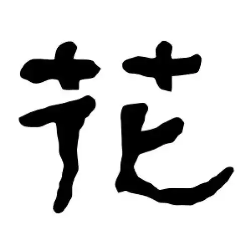 花字的隶书书法