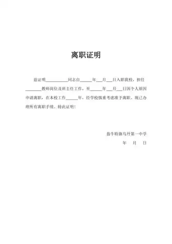 高中教师离职证明