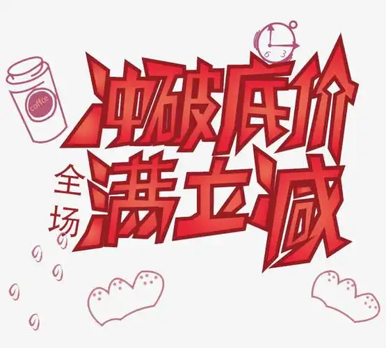 冲破底价满立减活动主题艺术字