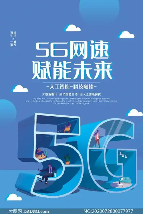 5g智能时代宣传海报设计psd素材