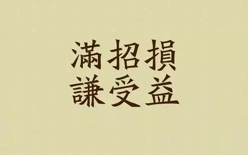 以一颗谦卑心看身边人