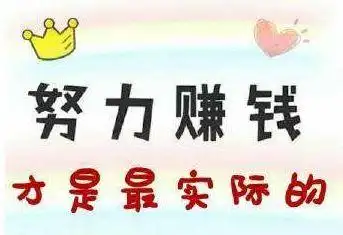 努力挣钱的句子霸气(精选36句)