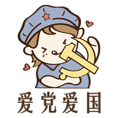 "不忘初心 牢记使命"表情包来了!出自甘肃政法大学学子