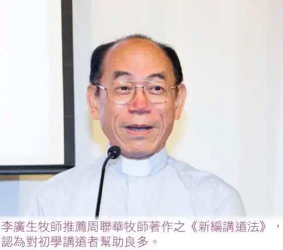 李广生牧师给讲章下结论