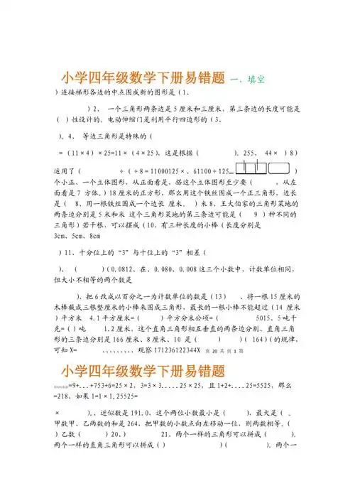 完整word版小学四年级数学下册易错题