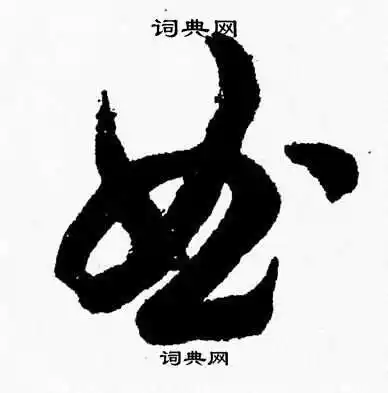 曲字草书写法_曲草书怎么写好看_曲书法图片_词典网