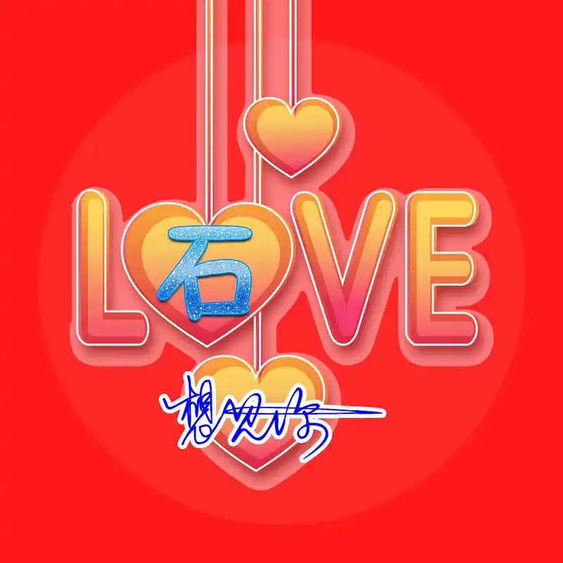 想见你,以爱的名义,50张姓氏微信头像带你找到一生所爱