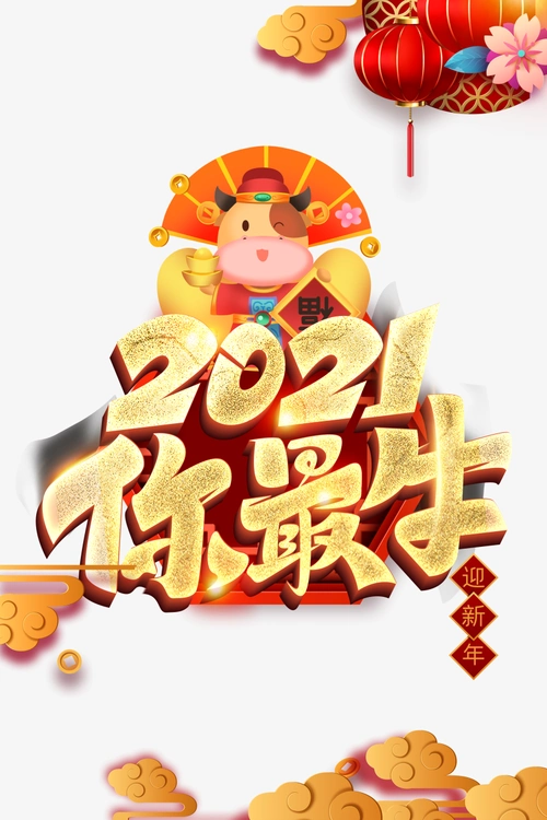 2021你最牛立体金色艺术字手绘生肖元素