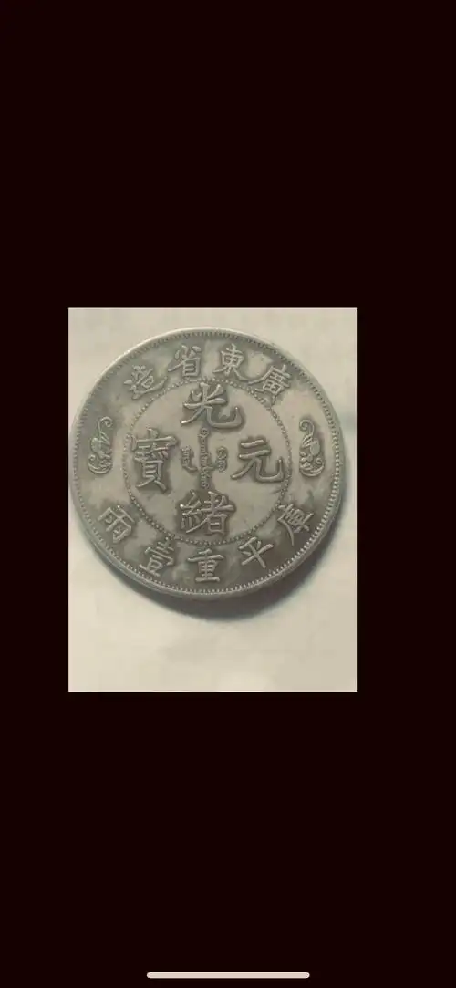 p>光绪元宝是清朝 a target="_blank" href="/item/光绪">光绪 /a>年