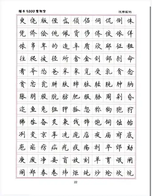 田英章老师楷书5000常用字!