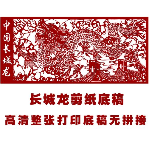 jp04长城龙剪纸图案打印底稿中国风手工刻纸窗花图样素材复印稿