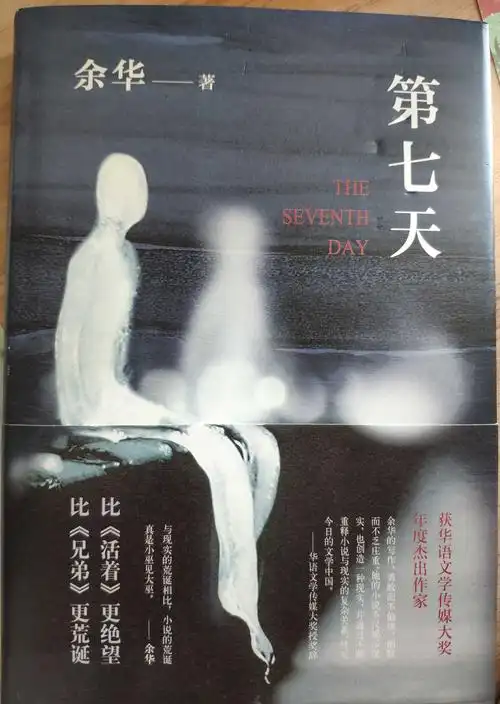 余华《第七天》