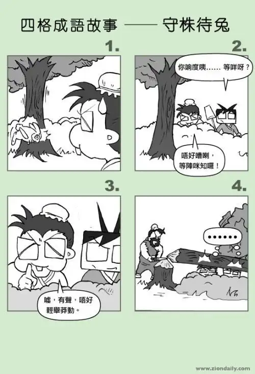 四格成语故事  守株待兔