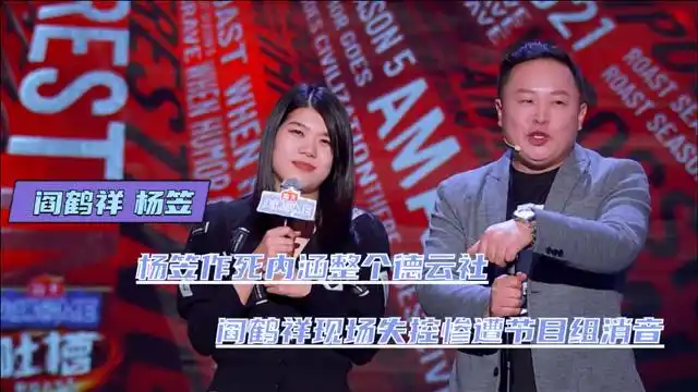 杨笠作死内涵德云社阎鹤祥言辞激烈到被消音高能吐槽燃爆全场
