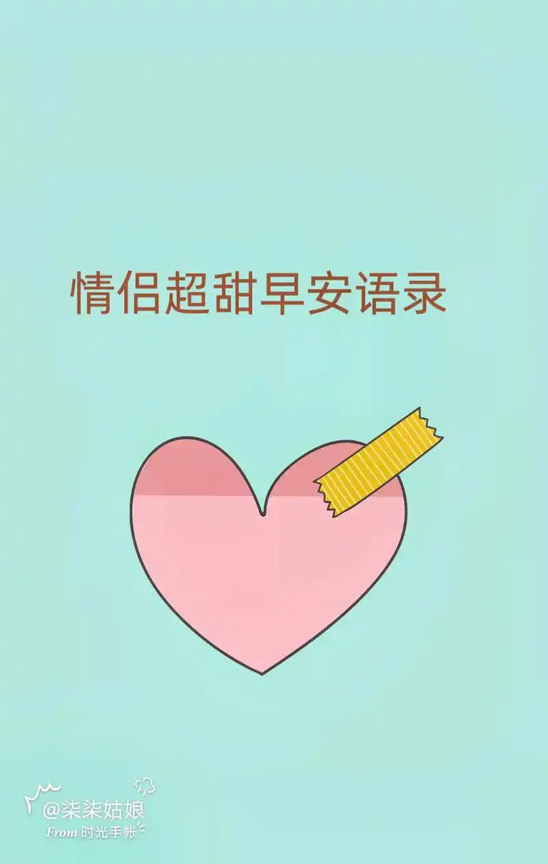 情侣超甜早安语录#男女关系 #男女 #情感人生 #情话 - 抖音