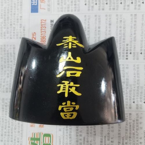 牧思(musi)天然黑曜石泰山石敢当摆件 卧室客厅阳台家居装饰摆件 小号