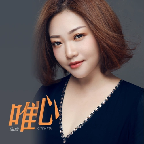 质在线试听_唯心歌词|歌曲下载_酷狗音乐唯心_陈瑞__高音