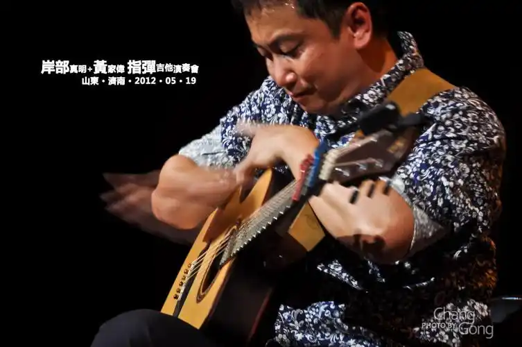 标题:岸部真明 黄家伟指弹吉他演奏会现场实录