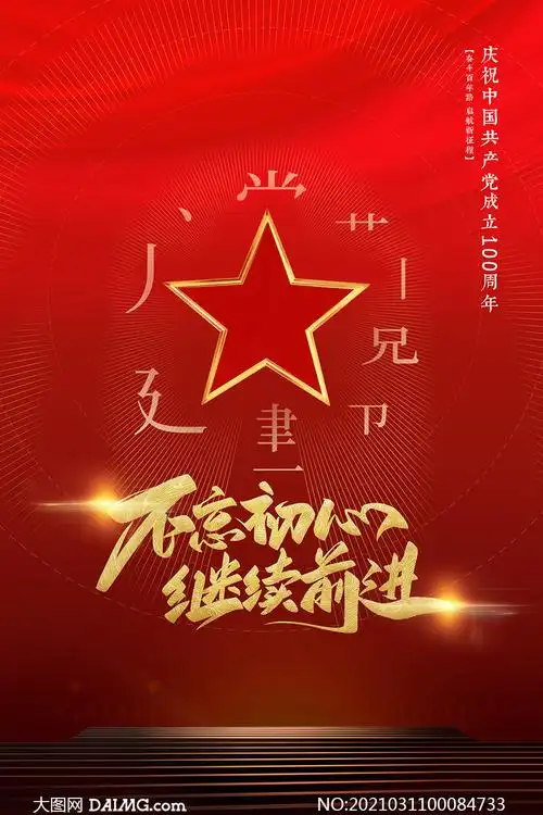 百年党庆宣传海报设计psd源文件         建党节100周年宣传