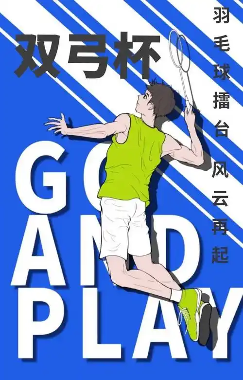 双弓杯 | 羽毛球擂台,风云再起