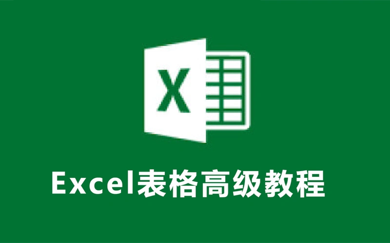 excel表格高级教程