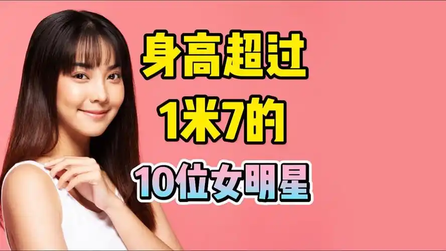 身高超过1米7的12位女明星