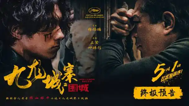 今日上映,想看的转发 评论里说一声吧～    #电影九龙城寨终极预告#曾