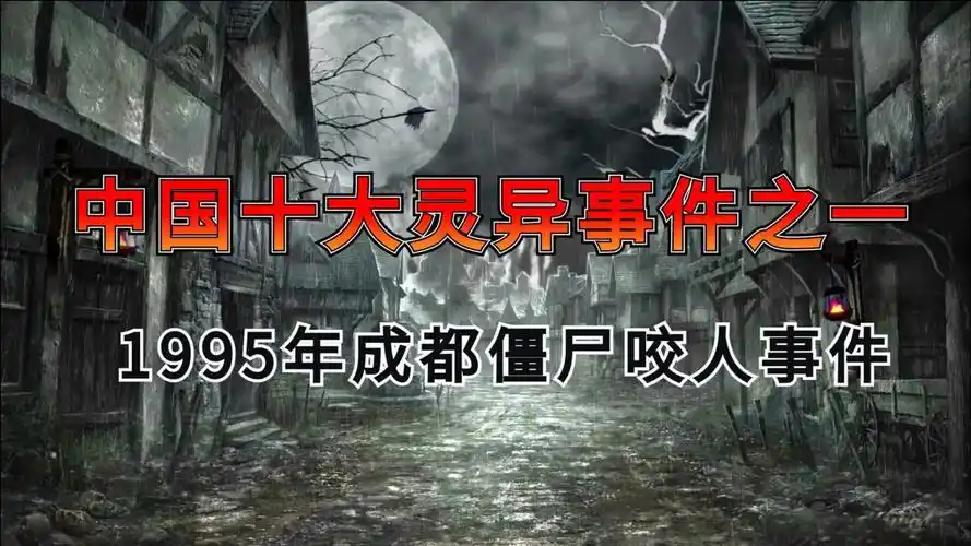 中国十大灵异事件之一成都僵尸咬人事件僵尸是否真实存在
